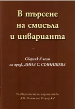 В търсене на смисъла и инварианта