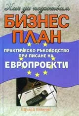 Как да подготвим бизнес план
