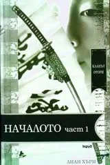 Кланът Отори • Книга 5 - Началото – част 1
