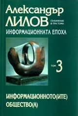 Информационната епоха • Tом 3 • Информационното(ите) общество(а)