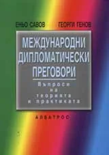 Международни дипломатически преговори
