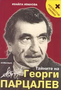 Тайните на Георги Парцалев