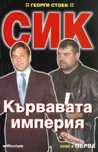 СИК: Кървавата империя, книга 1