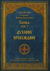 Слова, Том 2 –Духовно пробуждане