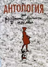 Антология на младите български поети 2008г.