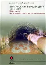 Българският външен дълг 1944-1989