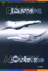 Пари и култура, 2008/ брой 1