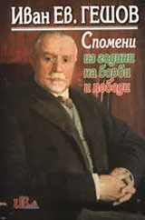 Иван Ев. Гешов - Спомени из години на борби и победи