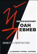Непознатият Йоан Левиев (1934-1994).Живот и творчество