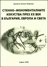 Стенно-монументалните изкуства през ХХ век в България, Европа и света