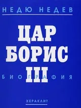 Цар Борис III. Биография