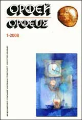 Орфей, 2008/брой 1