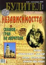 Будител, 2008/брой юли – септември