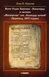 Велко Радов Каролеев – Панагюрица и неговия „Месецослов „ или Календар Вечний „