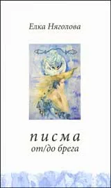 Писма от/до брега