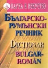 Българско - румънски речник