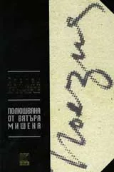 Полюшвана от вятъра мишена
