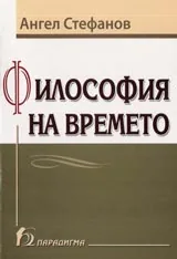 Философия на времето