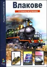 В помощ на ученика: Влакове