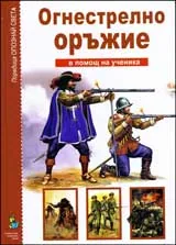 В помощ на ученика: Огнестрелно оръжие