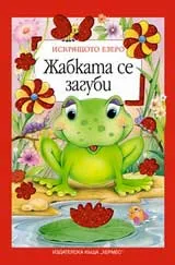 Жабката се загуби