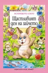 Щастливият ден на зайчето