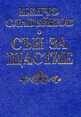 Сън за щастие