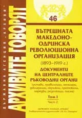 Архивите говорят № 46 – Вътрешната македоно-одринска революционна организация(1893-1919 г.), част 2