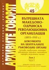 Архивите говорят № 45 – Вътрешната македоно-одринска революционна организация(1893-1919 г.), част 1