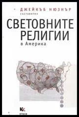Световните религии в Америка