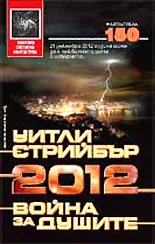 2012: Война за душите