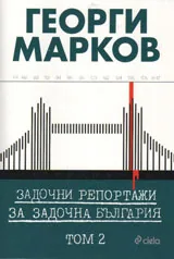 Задочни репортажи за България, том 1 и 2