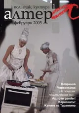 Алтера, 2005/ брой 01