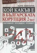 Кой какъв е в българската корупция, част 2