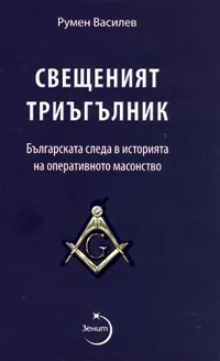 Свещеният триъгълник