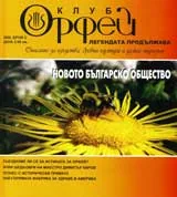 Клуб Орфей, 2008/ брой 2