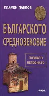 Българското средновековие