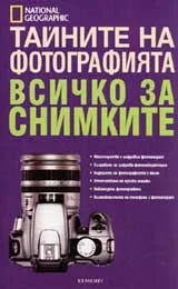 Тайните на фотографията • Всичко за снимките