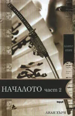 Кланът Отори • Книга 5 - Началото – част 2