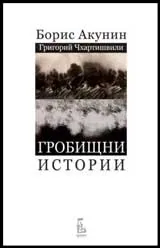 Гробищни истории
