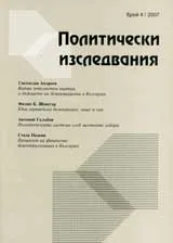 Политически изследвания 2007/ брой 4