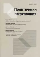 Политически изследвания 2008/ брой 1