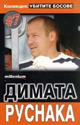 Колекция "Убитите босове" 7: Димата Руснака