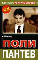 Колекция "Убитите босове" 8: Поли Пантев