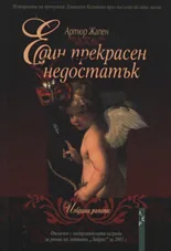 Един прекрасен недостатък