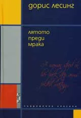 Лятото преди мрака