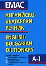 Английско-български двутомен речник