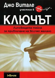 Ключът: Липсващата тайна за привличане на всичко желано