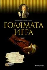 Голямата игра