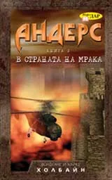 Андерс, книга 2: В страната на мрака